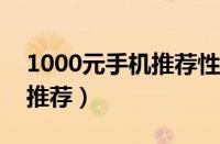 1000元手机推荐性价比2022（1000元手机推荐）