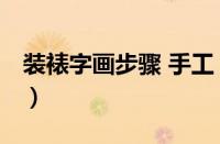 装裱字画步骤 手工 视频教程（装裱字画步骤）