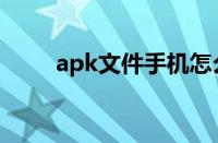 apk文件手机怎么打开（apk文件）