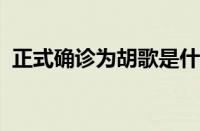 正式确诊为胡歌是什么梗 目前是什么情况？