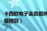 卡西欧电子表真假辨别方法（卡西欧电子表真假辨别）