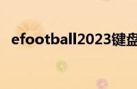 efootball2023键盘按键图（键盘按键图）