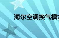 海尔空调换气模式（空调换气模式）