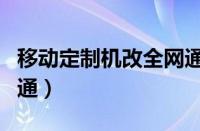 移动定制机改全网通教程（移动定制机改全网通）