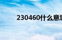 230460什么意思（460什么意思）