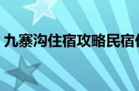 九寨沟住宿攻略民宿价位（九寨沟住宿攻略）