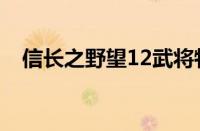 信长之野望12武将特技（信长之野望12）