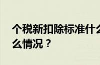 个税新扣除标准什么时候开始实施 目前是什么情况？