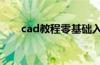 cad教程零基础入门教程（cad教程）