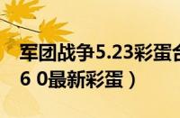 军团战争5.23彩蛋合成列表2019（军团战争6 0最新彩蛋）