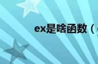 ex是啥函数（exp是什么函数）