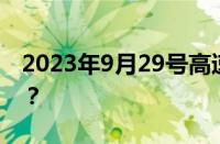 2023年9月29号高速免费吗 目前是什么情况？