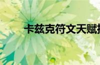 卡兹克符文天赋推荐（卡兹克符文）