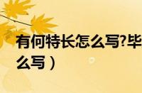 有何特长怎么写?毕业生登记表（有何特长怎么写）