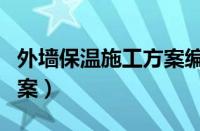 外墙保温施工方案编制依据（外墙保温施工方案）