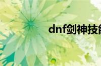 dnf剑神技能（dnf剑神）