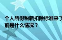 个人所得税新扣除标准来了：提高“一老一小”扣除标准 目前是什么情况？