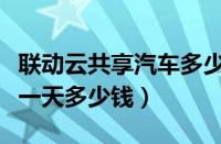 联动云共享汽车多少钱一个小时（联动云共享一天多少钱）