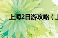 上海2日游攻略（上海攻略经典二日游）