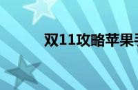 双11攻略苹果手机（双11攻略）