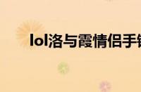 lol洛与霞情侣手链官网（lol洛与霞）