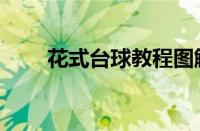 花式台球教程图解（花式台球教程）