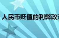 人民币贬值的利弊政治（人民币贬值的利弊）