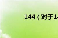 144（对于144的情况介绍）