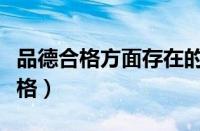 品德合格方面存在的问题及整改措施（品德合格）