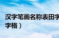 汉字笔画名称表田字格撇（汉字笔画名称表田字格）