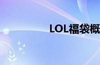 LOL福袋概率（lol福袋）