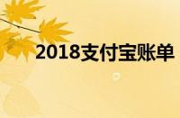 2018支付宝账单（2017支付宝账单）