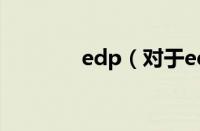 edp（对于edp的情况介绍）