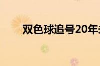 双色球追号20年未中（双色球追号）