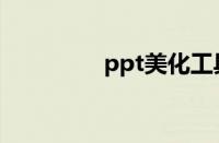 ppt美化工具（ppt美化）