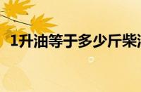 1升油等于多少斤柴油（1升油等于多少斤）