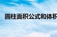 圆柱面积公式和体积公式（圆柱面积公式）