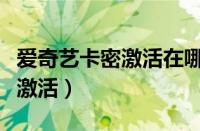 爱奇艺卡密激活在哪里找到（爱奇艺卡密怎么激活）