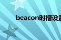 beacon时槽设置多少（ibeacon）