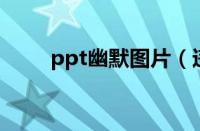 ppt幽默图片（违章处理网上缴费）