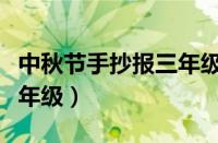 中秋节手抄报三年级一等奖（中秋节手抄报三年级）