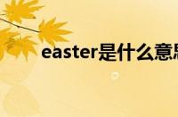 easter是什么意思（easter怎么读）