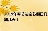 2019年春节法定节假日几天怎么算工资（2019春节法定假期几天）