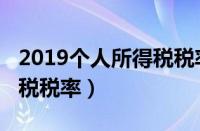 2019个人所得税税率表表格（2019个人所得税税率）