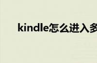 kindle怎么进入多看系统（多看系统）