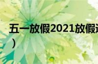 五一放假2021放假通知（2019五一放假通知）