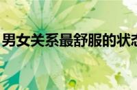 男女关系最舒服的状态 久处不厌（男女关系）