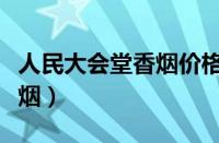 人民大会堂香烟价格红盒细支（人民大会堂香烟）