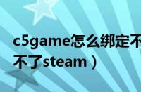 c5game怎么绑定不了steam（c5game绑定不了steam）