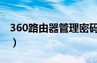 360路由器管理密码是什么（360路由器管理）